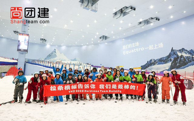 滑雪團(tuán)建，青春有夢一起飛